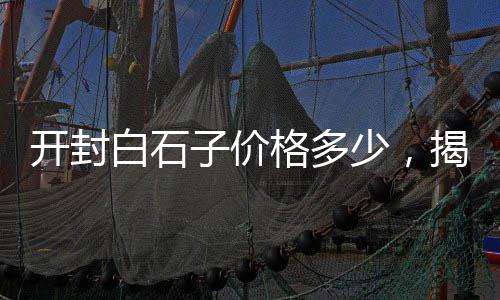洛阳石英石子批发市场、三水区石子批发市场地址、抛光石子批发市场价格表、安徽省无为市石子批发市场在哪