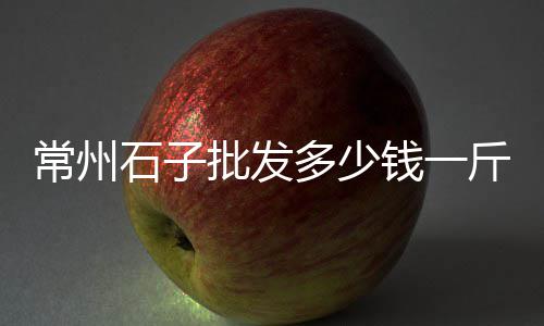 批发砖沙水泥、江苏水泥黏土批发、水泥井室批发、遵化水泥柱子批发