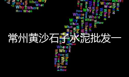云南楚雄白石子批发、辽宁碎石子批发出售、运城白石子批发市场、兰溪黑石子厂家批发电话