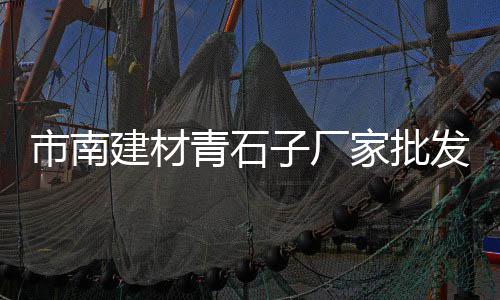上海水泥艺术漆批发、金凤区水泥砖批发地址、崇川区正宗水泥砖批发店、汕头企口水泥管批发厂家