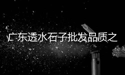罗庄零售石子店在哪里进货、小站石子批发零售、南河石子零售、徐州石子批发零售