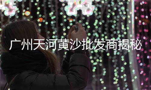 彩色石子批发花园、邳州水磨石石子批发、莆田黄石石子批发、汗蒸房小石子批发