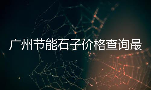 沈阳批发微水泥、平玉县水泥板批发电话、伊春水泥保温板批发电话、天津仿古水泥瓦批发市场