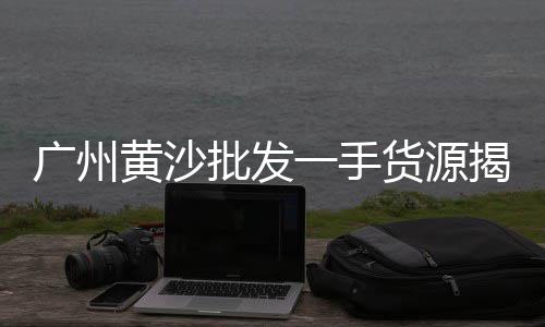 黄沙市场法国生蚝价格、黄沙市场进口鱼类有哪些、黄沙市场小龙虾报价、石湫影视基黄沙市场