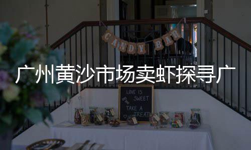 新沂黄沙零售、增城黄沙零售公司、无锡零售水泥黄沙、黄沙能零售吗