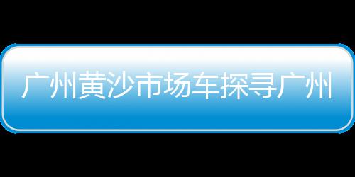 南阳华润水泥价格表、惠州水泥木纹砖价格多少、现在汝州水泥价格是多少、辽宁地坪漆水泥价格
