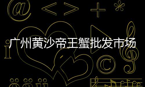 徐州建材石子价格、陕西洛南石子价格、沙土石子价格、现在长治石子价格