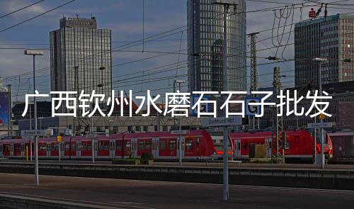 黄沙价格查询今日价、黄沙牛现在什么价格、黄沙砖头配送价格查询、2015黄沙价格表