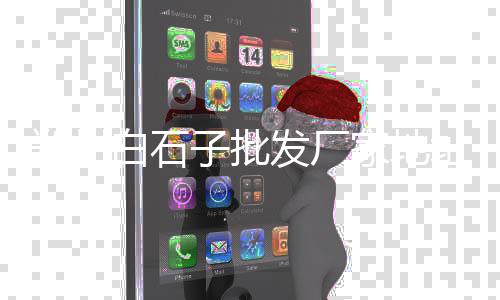 濮阳石子零售地址电话是多少、青州零售石子价格表、荣昌哪里有零售石子卖、精武镇石子零售商