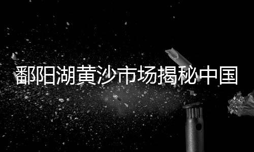 黄沙水泥红砖配送价格表、定远黄沙价格表、和县码头黄沙的价格、广州黄沙酒楼婚宴价格