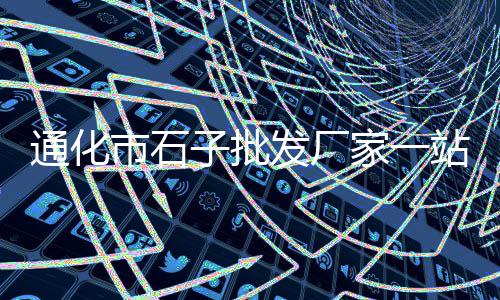 青州石子批发、水泥沙子石子批发广安、德惠石子批发市场在哪、龙川批发水泥石子