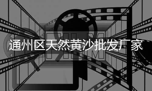 黄石大冶水泥黄沙批发、闵行区批发黄沙哪家好、诸暨黄沙水泥批发哪家好、镇海黄沙水泥批发配送