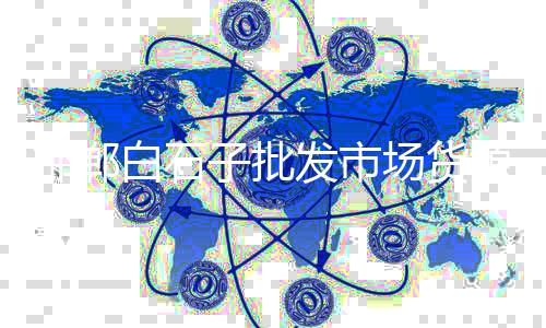 今日冀东水泥价格、富阳区白水泥价格、云南水泥化粪池价格多少、浙江轻质水泥发泡板价格