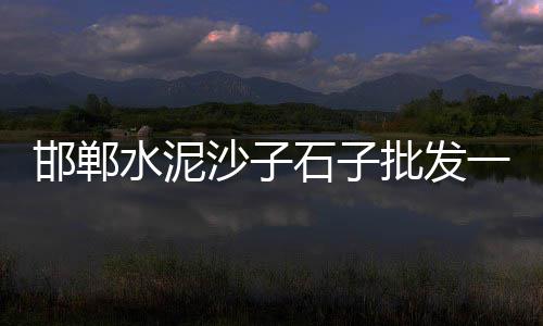 泗洪瓜子片石子价格、山西河北石子价格、正宗石子馍价格、安徽石子价格暴跌