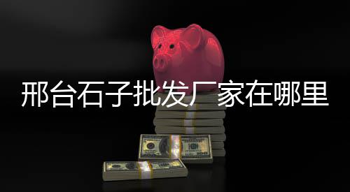 灵石子源雪糕批发、青石子批发厂家电话地址、烟台石头石子批发市场、辽宁哪里有青石子批发的