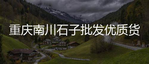 水泥行业市场风险、2018年宁夏水泥市场、河北水泥市场价、焦作水泥市场价