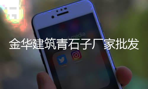 上海再生石子混凝土厂家、上海石子钢板仓哪家好、上海石子破碎机检查、上海铁路道渣石子厂