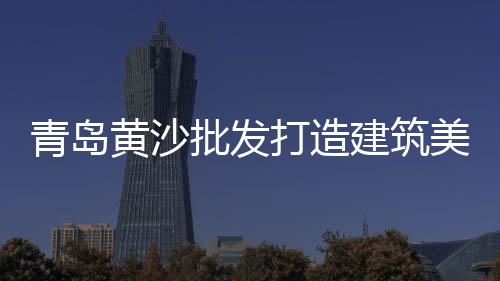 梁平海螺水泥价格、轻型水泥隔板价格多少、西安水泥检测价格公示、濮阳水泥防尘布价格