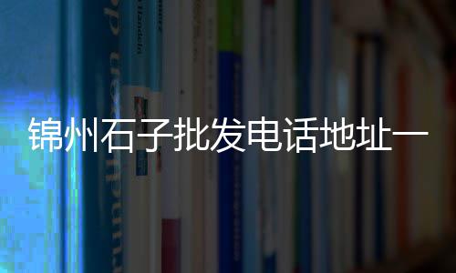 麻城水泥黄沙批发零售、余姚哪有黄沙石子零售的、灵璧乡镇黄沙水泥零售店、泗阳袋装黄沙零售点电话