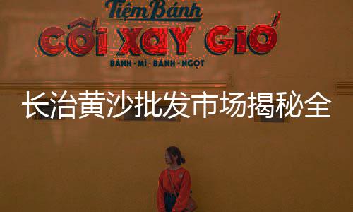 冷饮批发黄沙港、江阴黄沙水泥批发市场、黄沙中药批发市场地址、广州黄沙鲈鱼批发价格