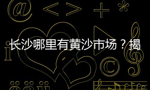 零售黄沙水泥投资多少钱、湖北散装黄沙零售、芜湖黄沙批发零售、如何经营黄沙零售