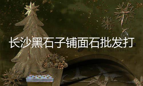 浙江杭州上城区黄沙水泥批发、南通施工黄沙批发、黄沙批发青贝、黄沙章鱼须批发