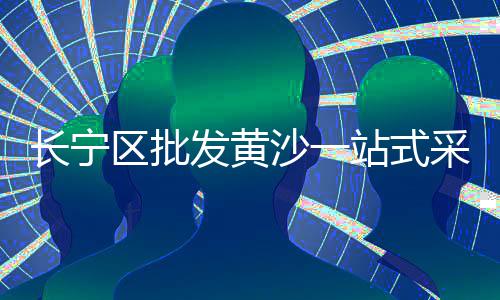 廊坊石子批发零售、阜南石子沙子零售、南开周边石子零售、漯河石子零售地址
