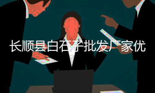 常州水泥制砖机批发、重庆发泡水泥板批发价格、青海硅酸盐水泥批发价格、三门峡水泥路边石批发厂