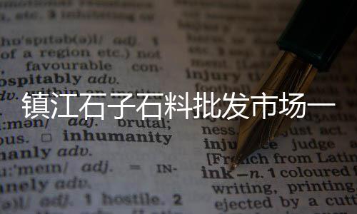水泥塑石制作厂家批发、诸城袋装水泥批发、水泥预制围墙批发、安徽水泥漆批发