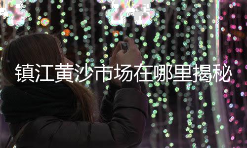 上海水泥灰改色膜材质、上海水泥楼梯厂、上海水泥库价格、上海水泥风咖啡