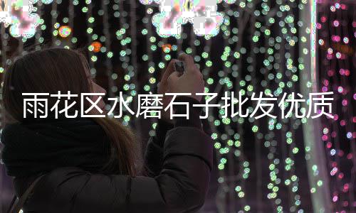 广丰水泥批发联系电话、光伏发电水泥墩批发价格、吉林水泥防滑条批发价格、水泥批发价多少钱一袋