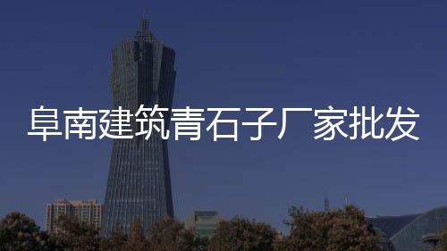 黄沙几点开始零售商品的、黄沙零售的利润有多少、水泥黄沙批发零售荆门店、荔湾黄沙零售公司地址
