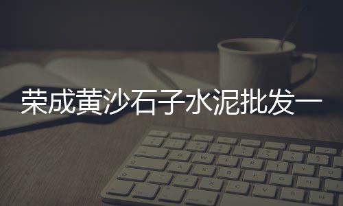 阜阳水泥石子批发市场地址、福田石子批发市场在哪儿、德州碎石子批发市场在哪、太原毛料石子批发市场