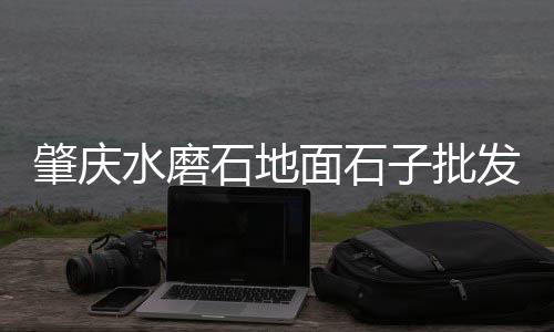 2016徐州石子价格、大石子小石子价格区别大吗、再生石子和石子区别价格、山西阳泉石子厂石子价格