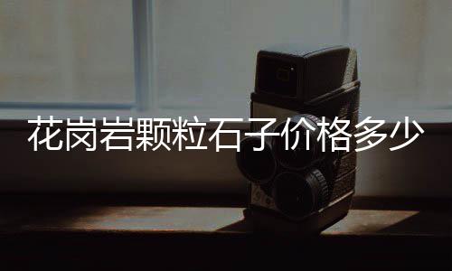 温州精品黄沙批发厂家、黄沙田螺批发价多少、汉阳区附近的黄沙批发、广州黄沙小象拔蚌批发