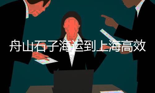 上海石子场铲车工招聘、上海最新石子价格、上海石子地出租、上海石子街房价
