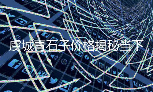 上海车子被石子崩了、上海石子多少钱一顿、上海穗青再生石子加工厂、白石子批发上海门店地址