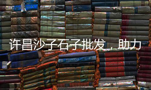 小淀水泥零售商、贵州水泥地坪研磨机零售、临沂硅酸盐水泥批发零售、安阳县瓦店乡零售水泥