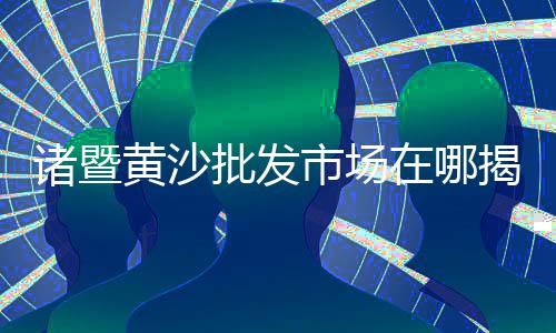 上海建材石子哪里有、上海石子销售、上海石子镇、上海彩色石子