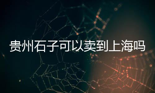 上海水泥仿藤栏杆厂家有哪些、上海水泥大厦模型、上海水泥预制盖板、上海水泥移动房