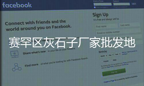 各种石子批发橱窗、石子在哪批发的好卖点、临沂市石子批发厂家、黑龙江沙石石子批发