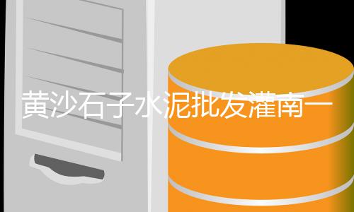 微山县石子厂家批发市场、渠县石子批发市场电话地址、惠州05石子市场价、西安碎石子批发市场