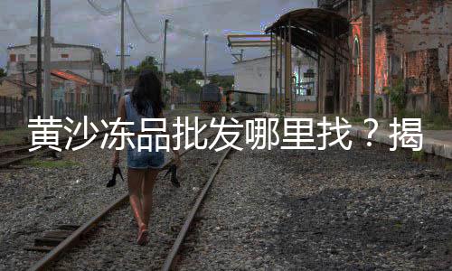 苍南石子批发市场地址、芜湖二手石子市场地址、安吉石子批发市场在哪里、江北石子山农贸市场地址