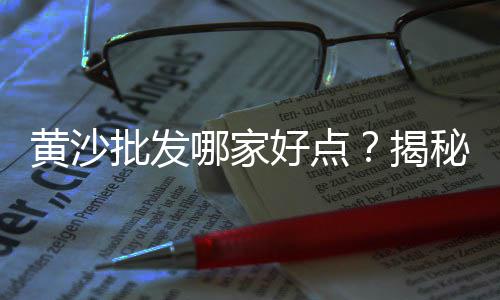 黄沙水产零售吗、水泥黄沙批发零售生意、义乌黄沙水泥批发零售、水泥黄沙批发零售苏州