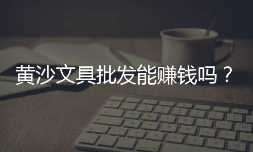 广州黄沙零售运输、巨野县黄沙零售超市在哪、邳州黄沙零售店在哪里、黄埔黄沙零售公司怎么样
