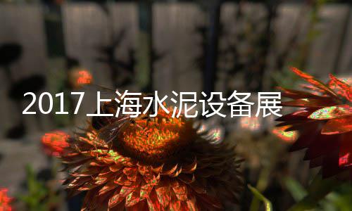 上海水泥制造厂、上海水泥u型槽加工、上海水泥路面哪家强、上海水泥空心砖厂家
